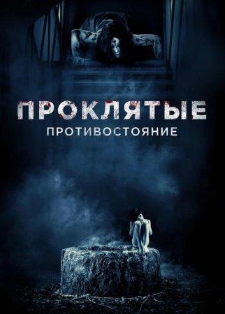Проклятые. Противостояние (2016)