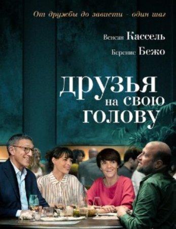 Друзья на свою голову (2020)