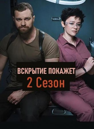 Вскрытие покажет (2 сезон) (2021)