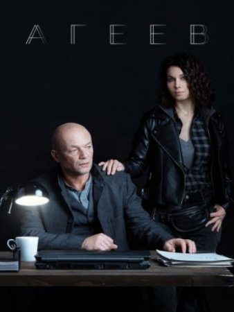 Агеев (1-8 серии из 8) (2020)