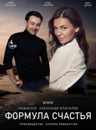 Формула счастья (1-4 серии из 4) (2020)