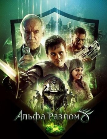 Альфа-разлом (2021)