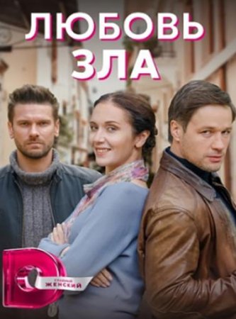 Любовь зла (1-4 серии из 4) (2021)