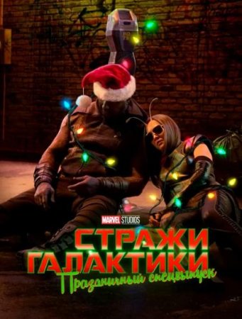 Стражи Галактики: Праздничный спецвыпуск (2022)