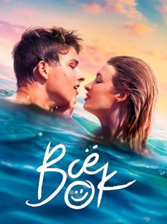 Всё ок (Всё в норме) (1 сезон) (2021)