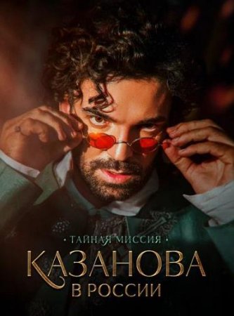 Казанова в России. Тайная миссия (1-12 серии из 12) (2021)