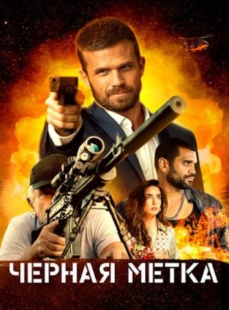 Черная метка (2022)