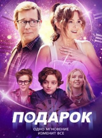 Подарок (2024)